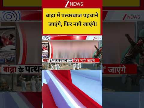 Mumbai: बांद्रा में पत्थरबाज पहचाने जाएंगे, फिर नापे जाएंगे! thumbnail