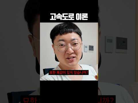 고속도로 이론 thumbnail