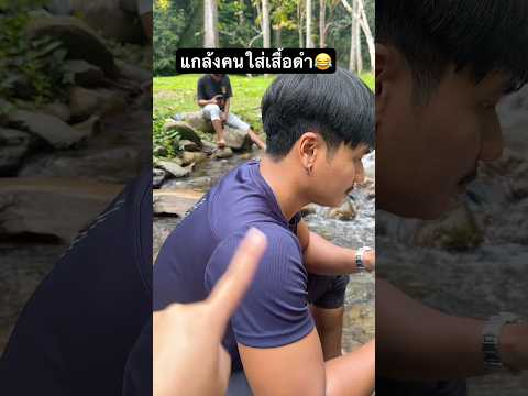 ใครเสื้อดำ?….. 😂#ลองดู #แกล้งเพื่อน #ฝากติดตาม #หมูหมีจัดให้ #enjoy thumbnail