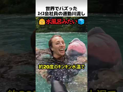 スイス会社員の川流し通勤 thumbnail