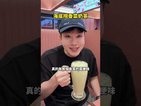 海底撈香菜奶茶！聽店員說這週才會上！ thumbnail