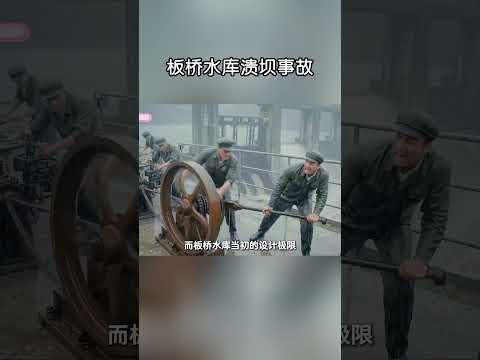 中國水利史上永遠的傷痛，“板橋水庫潰壩事故”！#shorts | #紀錄片 #有趣  #creative thumbnail