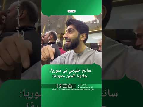 سائح خليجي في سوريا: حلاوة الجبن حمويّة! thumbnail