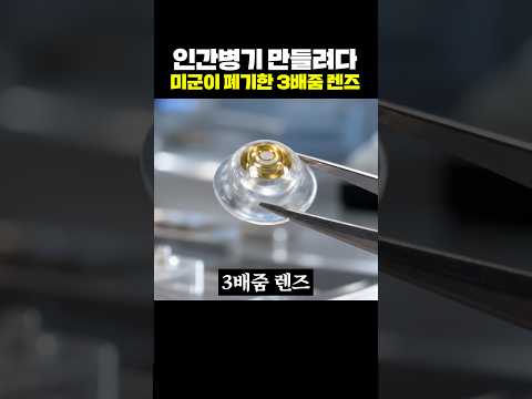 인간병기 만들려다 미군이 폐기한 3배줌 렌즈 thumbnail