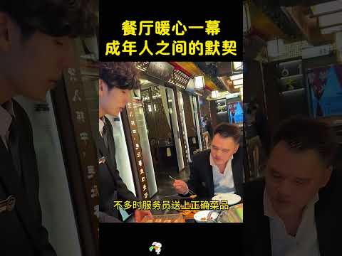 当服务员上错菜时，成年人的默契，暖人心。 #大熱門 #美食 #感人壹幕 thumbnail