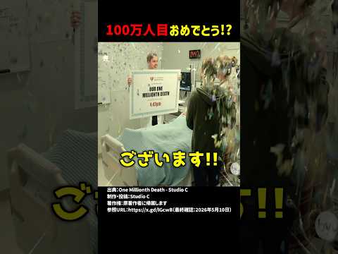 100万人目おめでとう！？ #shorts thumbnail
