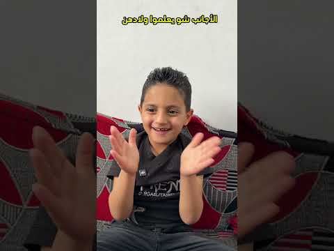 والأجانب والعرب شو يعلموا ولادهن هههه😂😂 thumbnail