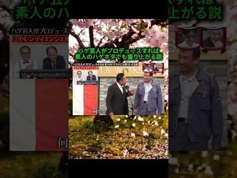 ハゲ芸人がプロデュースすれば素人のハゲネタでも盛り上がる説#水曜日のダウンタウン#検証動画#検証#説検証#浜田雅功#松本人志 #shorts #funny #お笑い#面白集#面白い#神回 thumbnail