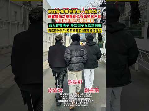 谢霆锋张柏芝疑似一起吃饭?谢霆锋探店视频疑似有张柏芝声音视频！未出现二人同框画面！两人育有两子 多次因子女活动同框！#明星 #香港明星 #香港影坛 #娱乐圈 #港星 #谢霆锋 #张柏芝 thumbnail