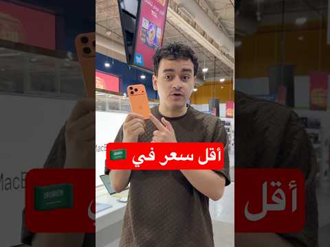 حركة لشراء آيفون 17 بأقل سعر thumbnail