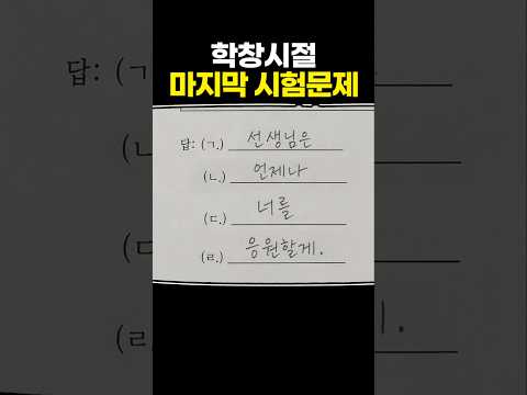 학창시절 마지막 시험문제 thumbnail
