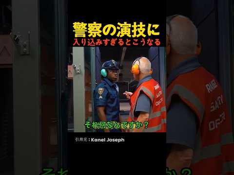 警察の演技に入り込みすぎるとこうなる thumbnail