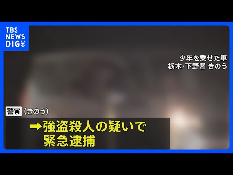 栃木の強盗殺人　新たに逮捕された16歳の少年 事件当日逮捕の少年とは高校の同級生｜TBS NEWS DIG thumbnail