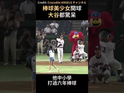 大谷都驚呆的開球 thumbnail
