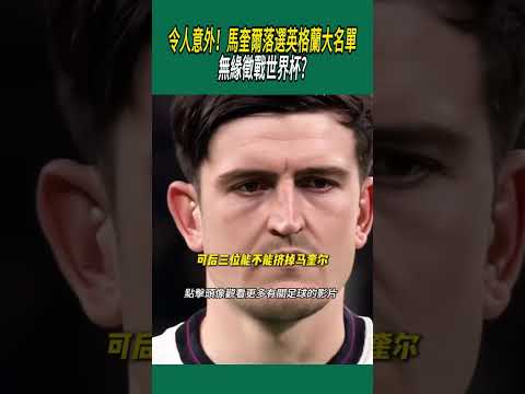 令人意外！馬奎爾落選英格蘭大名單，無緣徵戰世界杯?#體育#足球 thumbnail