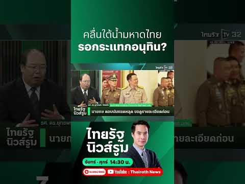 แชตหลุด “ช่วยน้ำเงินด้วย” เขย่าอธิบดีปกครอง สะท้อนคลื่นใหญ่ใต้น้ำรอกระแทกนายกฯ? l NEWSROOM Highlight thumbnail