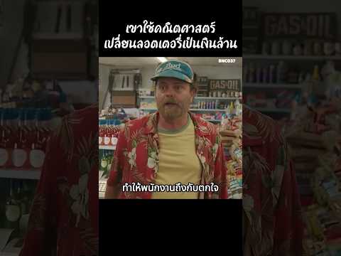 เขาใช้คณิตศาสตร์เปลี่ยนลอตเตอรี่เป็นเงินล้าน #สปอยหนัง #สรุปหนัง #เล่าเรื่องหนัง #shorts thumbnail