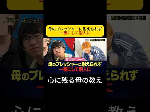 母のプレッシャーに耐えられず ! 一夜にして別人に #月曜から夜ふかし #母の日 thumbnail