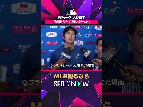 【ドジャース 大谷翔平】 「制球力との闘いだった」2026年MLB観るなら #SPOTVNOW #shorts thumbnail