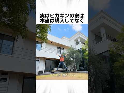 ヒカキンの家に関する驚きの雑学 #Shorts thumbnail