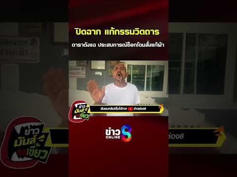 ปิดฉาก แก้กรรมวิตถาร ดาราดังแฉ ประสบการณ์ช็อกโดนสั่งแก้ผ้า | ข่าวมันส์เขี้ยว | SHORTS CLIP|ข่าวช่อง8 thumbnail