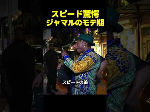 弟ジャマルにモテ期！？スピードがカメラマン役を押し付けられる thumbnail