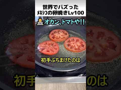 メキシコの100レベ卵焼き thumbnail