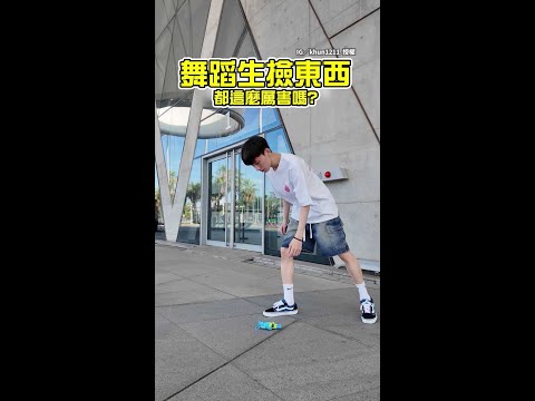 【這也可以！？】舞蹈生撿水瓶有多誇張？　側翻、大法師樣樣來 #Shorts thumbnail