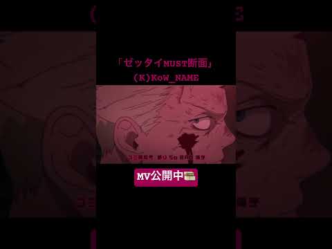 『ドロヘドロ Season2』OPテーマ「ゼッタイMUST断面」 by (K)NoW_NAME  MV配信中‼️ thumbnail