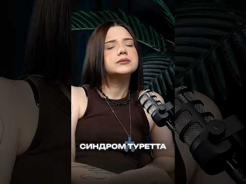 ДЕВУШКА С СИНДРОМОМ ТУРЕТТА С 3 ЛЕТ ПОЛУЧАЕТ ОСУЖДЕНИЯ И ОСКРОБЛЕНИЯ ОТ ЛЮДЕЙ! thumbnail