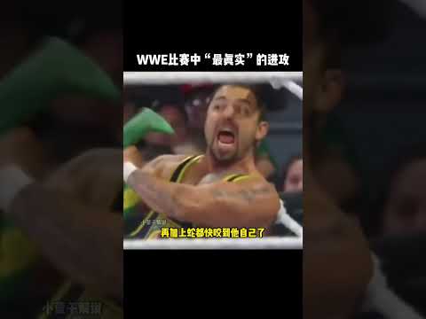 WWE最真实的进攻，“蛇形刁手”用事实证明它是真的！#wwe #funny #搞笑 #有趣 #搞笑视频 #精彩片段 #boxing #格斗 thumbnail