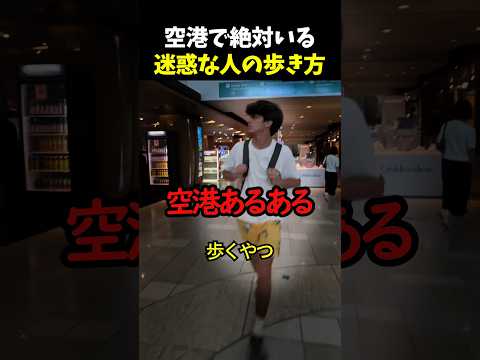 空港で絶対いる迷惑な人の歩き方 thumbnail