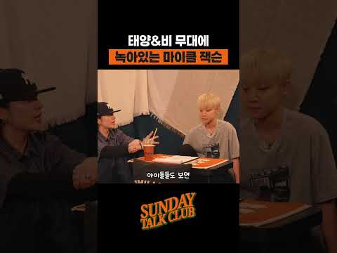 태양 & 비 무대에 녹아있는 마이클 잭슨 | 썬데이 톡 클럽 thumbnail
