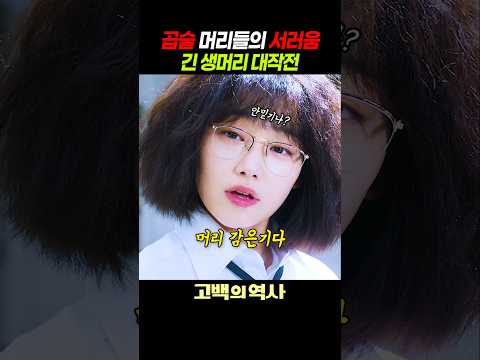 곱슬머리들의 생머리 변신 대작전 #고백의역사 thumbnail