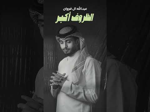 #عبدالله_ال_فروان #الظروف_أكبر غداً ٤ مساء بتوقيت السعودية thumbnail