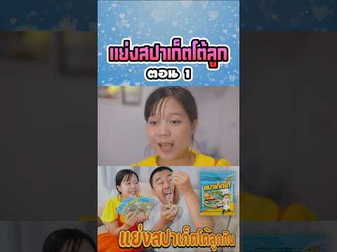 พ่อแย่งสปาเก็ตโต้ลูก (ตอนที่ 1) thumbnail