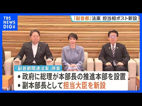 「副首都法案」原案が判明　担当大臣新設など盛り込む　維新の「大阪都構想」住民投票を念頭に特別区設置や「都」への名称変更問うことも可能｜TBS NEWS DIG thumbnail