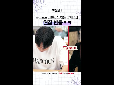 대본 리딩에 200% 진심인 양세종 ㅋㅋ #오싹한연애 thumbnail