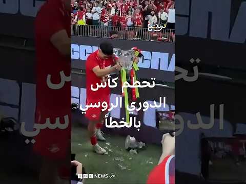 تحطم كأس الدوري الروسي بالخطأ thumbnail