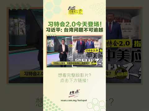 白宫简报也没提“台湾” #八点最热报 #特朗普 #习近平 #习特会 #台湾 thumbnail