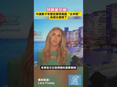 特朗普兒媳：中國數千年歷史顯得美國“太年輕”，長城太震撼了#中國 #美國 thumbnail