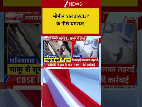 UP News: मोमीन 'तलवारबाज' के पीछे यमराज! #shorts thumbnail