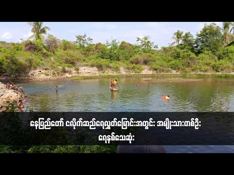 နေပြည်တော် ငလိုက်ဆည်ရေလွှတ်မြောင်းအတွင်း အမျိုးသားတစ်ဦး ရေနစ်သေဆုံး thumbnail
