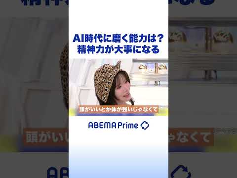 AI時代に磨く能力は？精神力が大事になる #あおちゃんぺ #アベプラ #Shorts thumbnail