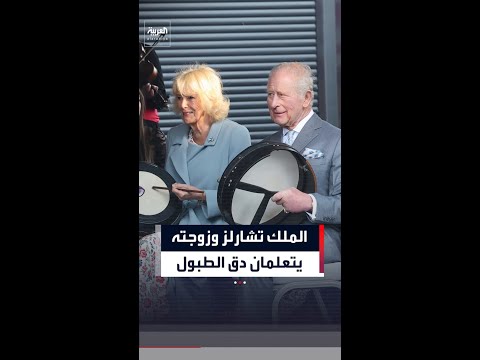 الملك تشارلز وزوجته يتعلمان العزف على طبول تقليدية في إيرلندا الشمالية thumbnail