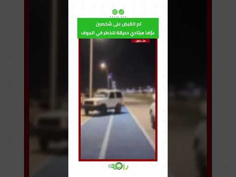 تم القبض 🚨| على شخصين في الجوف بعد تعريض مرتادي حديقة للخطر #shorts thumbnail