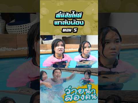 พ่อไม่ว่ายน้ำด้วย...พี่นิสัยไม่ดีเลยกระโดดแกล้งน้อง (ตอนที่ 5) thumbnail