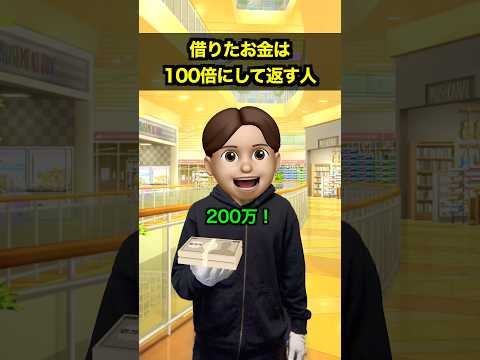 借りたお金は100倍にして返す人 thumbnail