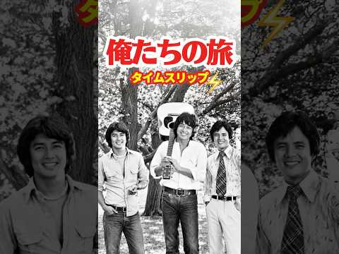 俺たちの旅 1975⚡️タイムスリップ thumbnail