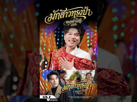 มักสาวทรงป้า thumbnail